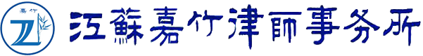 江苏嘉竹律师事务所